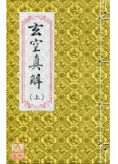 玄空真解(三冊)