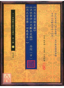 《沈氏玄空挨星圖》《沈註章仲山宅斷未定稿》《沈氏玄空學(四卷原本)》合刊(上)(中)(下)【三冊不分售】