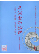 星河金銀秘解—《星宗》與《河洛理數‧金鎖銀匙》用法秘解