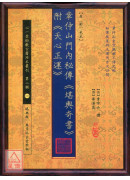 章仲山門內秘傳《堪輿奇書》附《天心正運》【原(彩)色本】