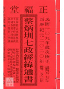 2020蔡炳圳七政經緯通書(特大本)【民國109年】庚子