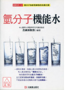 氫分子機能水