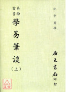 學易筆談(全二冊)附：易契．易數偶得．讀易雜識．愚一錄易說訂．沈氏改正揲蓍法