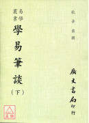 學易筆談(全二冊)附：易契．易數偶得．讀易雜識．愚一錄易說訂．沈氏改正揲蓍法