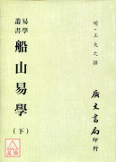 船山易學（二冊）