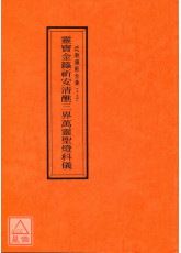 道教儀範全集(015)靈寶金籙祈安清醮三界萬靈聖燈科儀