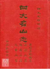 四大名山志(C018)