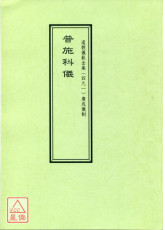道教儀範全集(491)廣成儀制 普施科儀