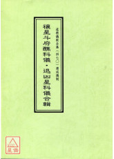 道教儀範全集(470)廣成儀制 禳星斗府醮科儀．退凶星科儀合輯