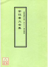 道教儀範全集(473)廣成儀制 安位香火全集