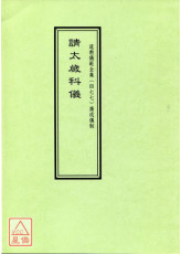 道教儀範全集(477)廣成儀制 請太歲科儀