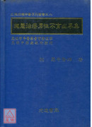 施慧治療男性不育症專集