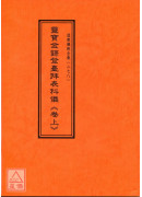 道教儀範全集(278~279)靈寶金籙登臺拜表科儀(全二卷)