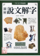 千年文字學經典‧...