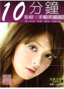 10分鐘面相.手...