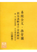 易經全文．推背圖【劉伯溫斷易千金賦解析】(口袋本)