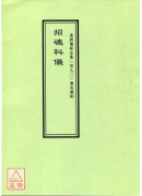 道教儀範全集(490)廣成儀制 招魂科儀