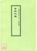 道教儀範全集(491)廣成儀制 普施科儀