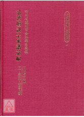 中國傳統訣罡密譜彙編(2)四川省瀘州市合江縣白鹿鎮：泓濟壇訣罡密譜彙編