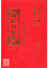 珍本理數部全書《皇極經世》(二冊)