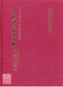 中國傳統訣罡密譜彙編(2)四川省瀘州市合江縣白鹿鎮：泓濟壇訣罡密譜彙編