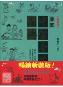 漫畫中醫養生圖典...