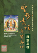 聖妙吉祥真實名經...
