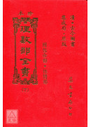 珍本理數部全書《皇極經世》(二冊)