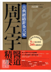 古典經絡針灸大家（平裝版）：周左宇醫道精要（附6小時錄音教學光碟）