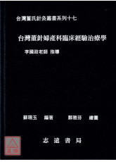 台灣董針婦產科臨床經驗治療學【台灣董氏針灸叢書系列十七】