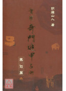 實用奇門遁甲占術...