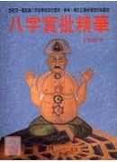 八字實批精華