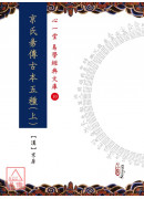 京氏易傳古本五種(上)(下)【兩冊不分售】