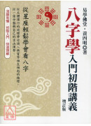 八字學入門初階講...