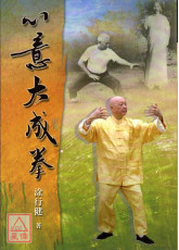 心意大成拳