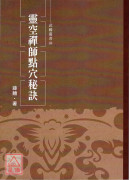 靈空禪師點穴秘訣