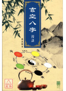 玄空八字漫談