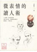 微表情的讀人術