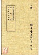 劉江東家藏善本葬書外二種（平裝）