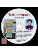 梁學八字大破譯(21堂課 )21片DVD