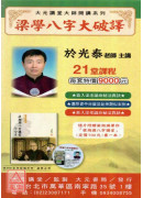 梁學八字大破譯(21堂課 )21片DVD