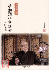 梁湘潤八字講堂(2011版)
