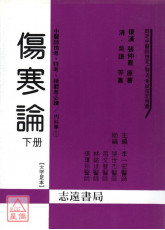 傷寒論(上、下冊)