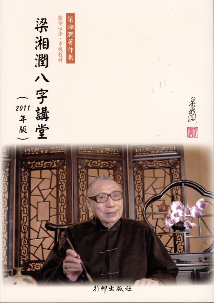 梁湘润八字讲堂(2011版) 00 八字 00 五术书籍 00 星侨网路书店
