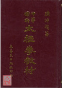 太極拳教材