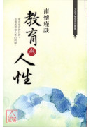 南懷瑾談教育與人...