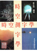 時空測字學