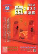 2020鼠年運程...