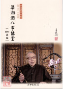 梁湘潤八字講堂(2011版)