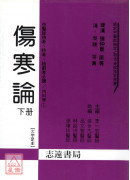 傷寒論(上、下冊)